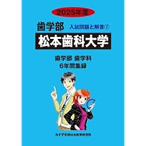 松本歯科大学 (2025年度) (歯学部入試問題と解答) | みすず学苑中央